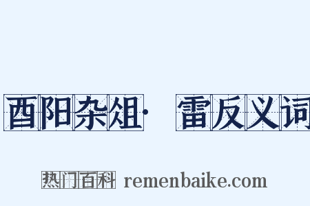 酉阳杂俎·雷反义词是什么意思的图片